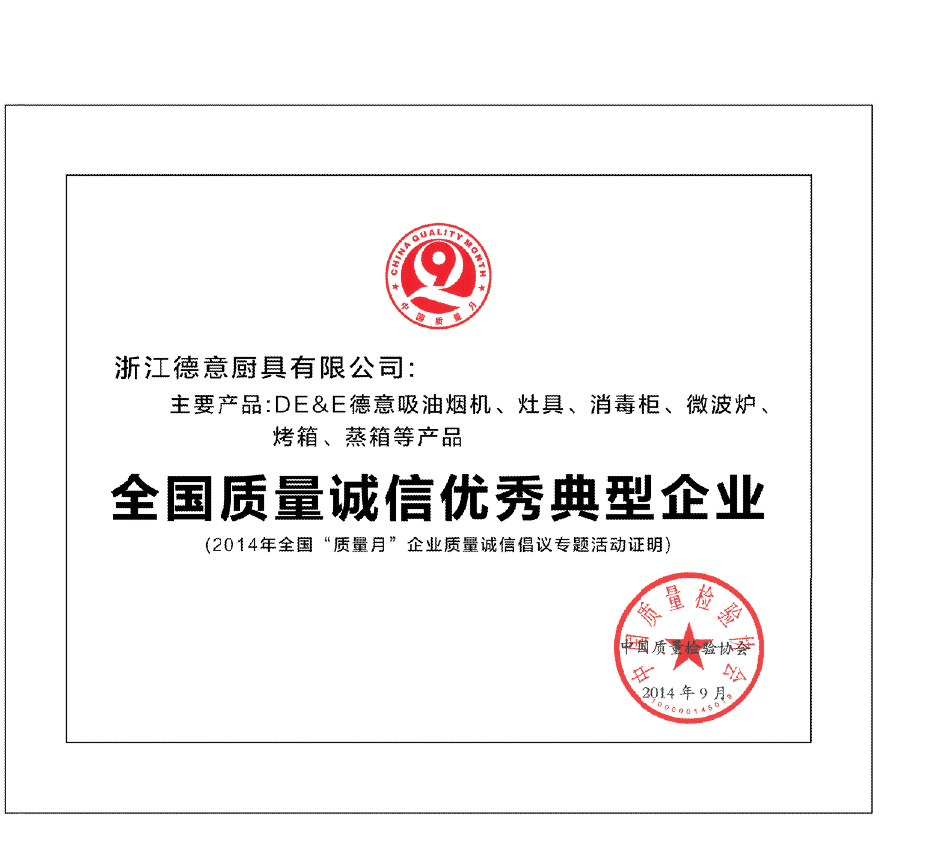 全國(guo)質(zhi)量誠信(xin)優(you)秀典型齊(qi)業	