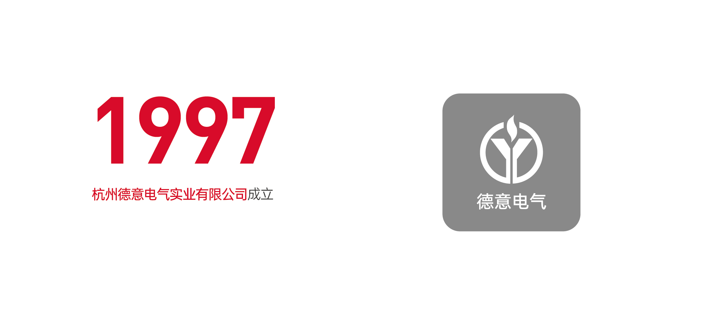 杭(hang)州德(dé)意電(dian)氣(qi)實業有(yǒu)限(xian)公(gōng)司成(cheng)立